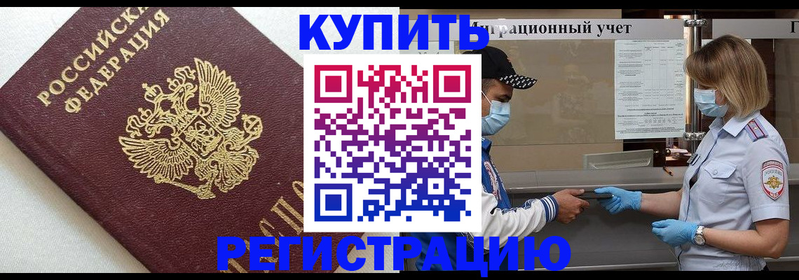 временная регистрация для школы в Минусинске